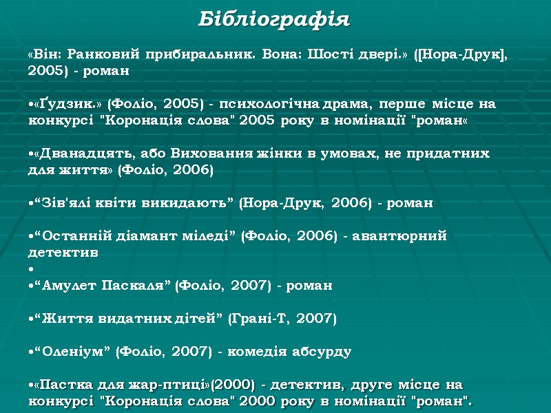 Бібліографія  «Він: Ранковий прибиральник. Вона: Шості двері.» ([Нора-Друк], 2005) - роман  